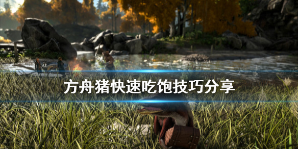 方舟生存进化猪怎么快速吃饱食物 方舟生存进化猪吃什么饥饿回的快