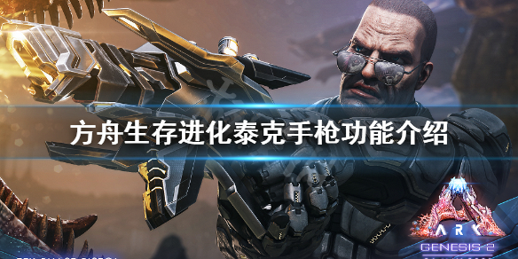 方舟生存进化泰克手枪怎么用（方舟生存进化手游泰克枪怎么做）