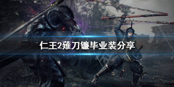 仁王2薙刀镰毕业装是什么（仁王2剃刀镰穿什么装备）