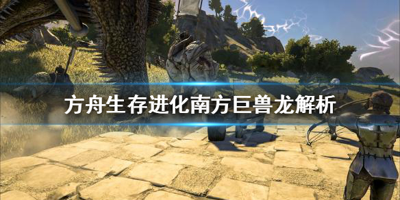 方舟生存进化南方巨兽龙值得培养吗（方舟生存进化南方巨兽龙值得培养吗）