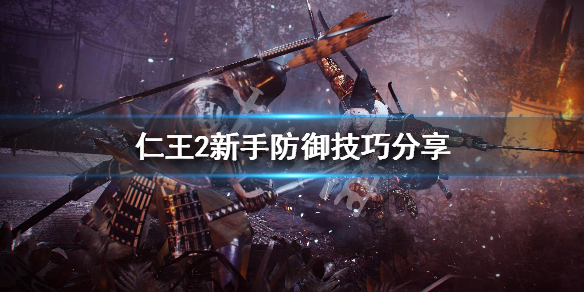 仁王2新手防御技巧分享（仁王2防御机制）