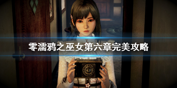零濡鸦之巫女第六章完美攻略 零濡鸦之巫女第八章bug