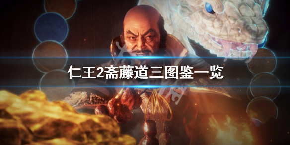 仁王2斋藤道三图鉴一览（仁王2斋藤利三在哪）
