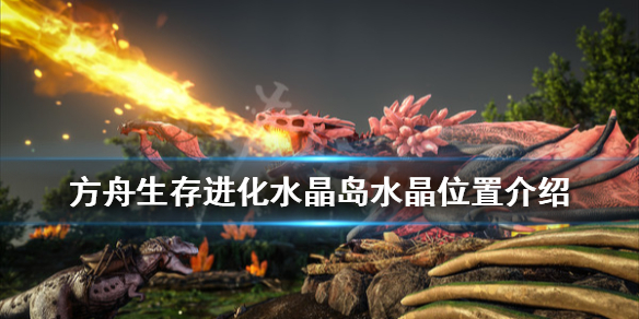 方舟生存进化水晶岛水晶在哪 方舟生存进化水晶岛水晶在哪里