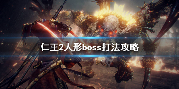 仁王2人形boss格挡怎么打（仁王2人形boss格挡怎么打的）
