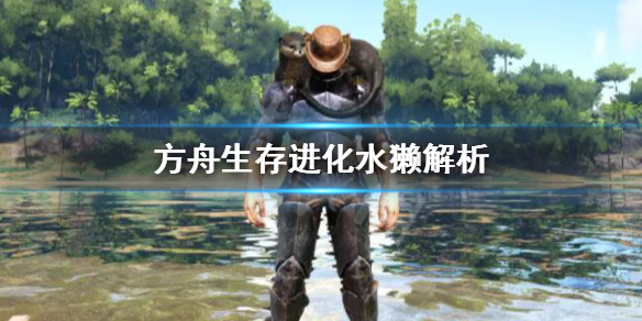 方舟水獭有什么用（方舟生存进化水獭有什么作用）