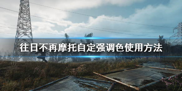 往日不再自定强调色怎么用（往日不再自定义喷漆在哪）