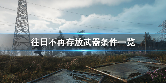 往日不再武器怎么放仓库（往日不再 武器存放）
