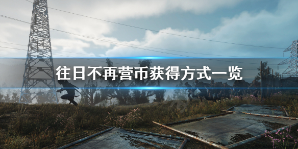 往日不再怎么刷钱（往日不再怎么刷材料）