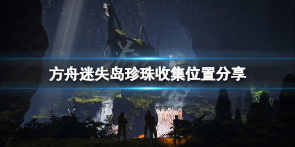 方舟生存进化迷失岛珍珠在哪（方舟生存进化迷失岛地图）