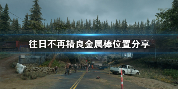 往日不再精良棍棒去哪找（往日不再精英怪）