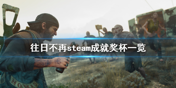 往日不再steam成就有什么 往日不再全成就