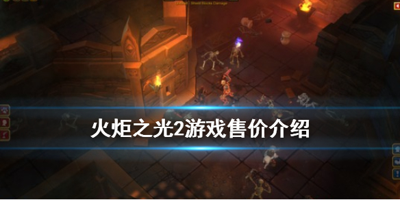 火炬之光2多少钱 火炬之光多少钱可以抽完全部宠物