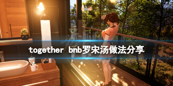 together bnb罗宋汤怎么做 together bnb罗宋汤做法分享