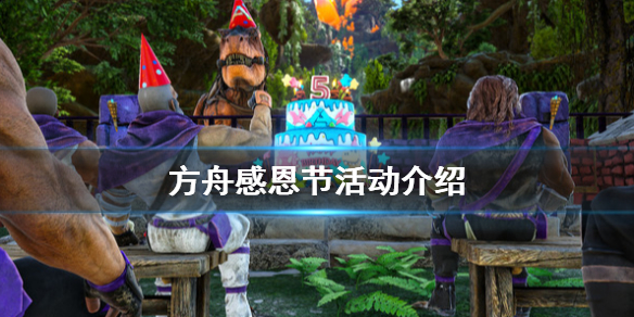 方舟生存进化感恩节活动怎么玩（方舟感恩节活动时间）