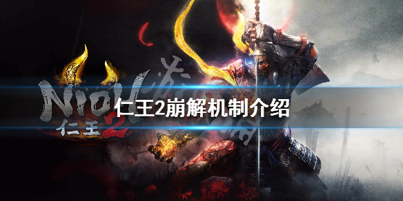 仁王2崩解机制介绍（仁王2崩解有用吗）