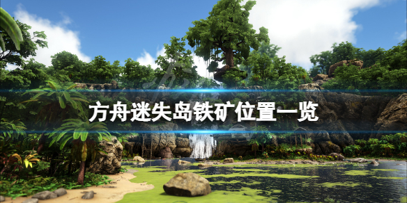 方舟生存进化迷失岛铁矿在哪 方舟孤岛迷失矿洞