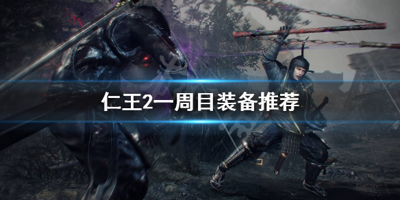 仁王2一周目装备怎么选（仁王2一周目用什么套装）