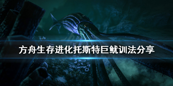 方舟生存进化章鱼怎么训 方舟手游章鱼怎么训