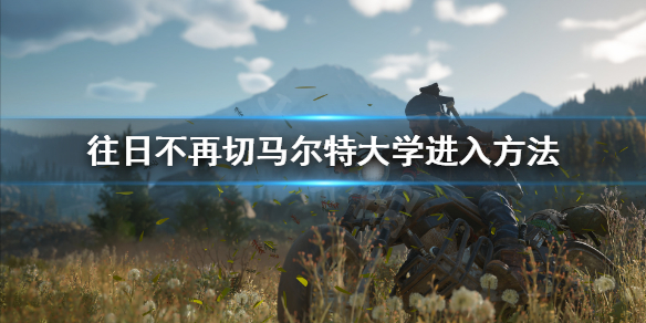 往日不再切马尔特怎么进（往日不再 切马尔特）
