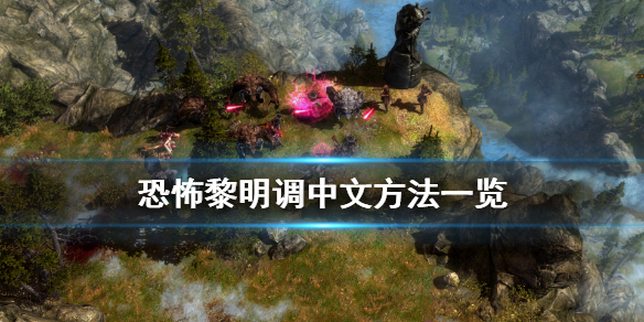 恐怖黎明怎么调中文（恐怖黎明调中文怎么调）