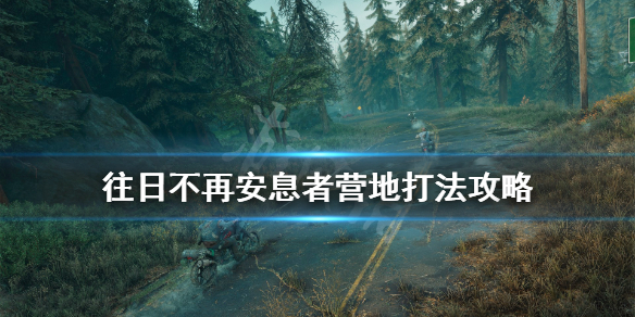 往日不再不得安息剧情线怎么过 往日不再安息者手中解救人质