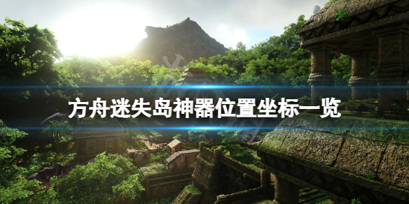 方舟生存进化迷失岛神器在哪 方舟迷失矿洞怎么过