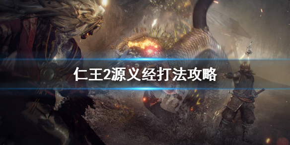 仁王2源义经怎么过（仁王2 源义经怎么打）