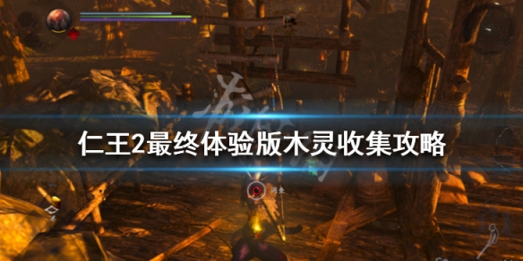 仁王2木灵位置在哪里 仁王2木灵位置视频