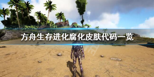 方舟生存进化腐化皮肤怎么获得 方舟腐化皮肤代码