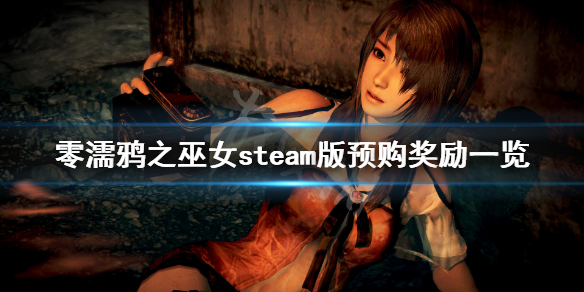 零濡鸦之巫女steam版预购奖励是什么 零濡鸦之巫女预购特典