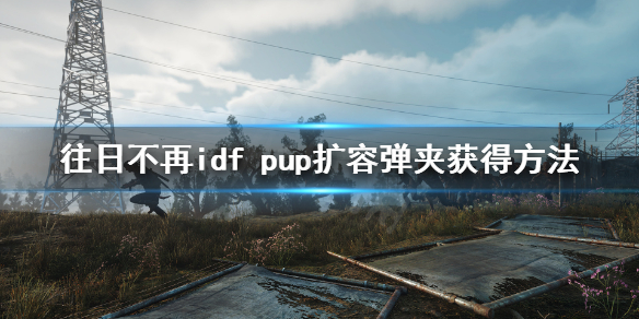 往日不再idf（往日不再idf枪怎么获得）