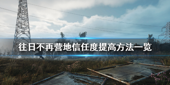 往日不再怎么快速提高信任度（往日不再怎么快速提升信任度）