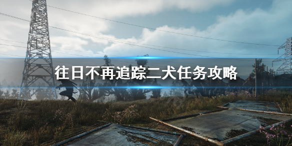 往日不再二犬人在哪 往日不再追杀二狗