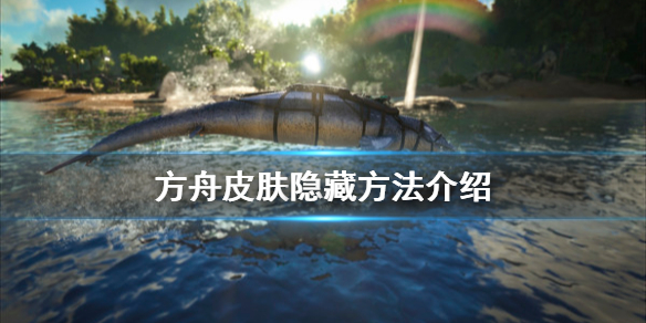 方舟生存进化皮肤怎么隐藏 方舟生存进化皮肤怎么隐藏