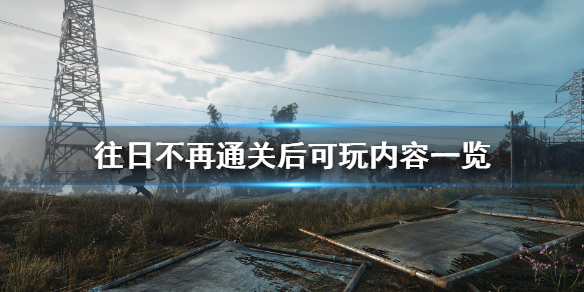 往日不再通关之后玩什么 往日不再通关之后玩什么游戏