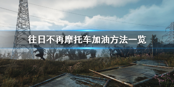 往日不再怎么加油 往日不再加不了油