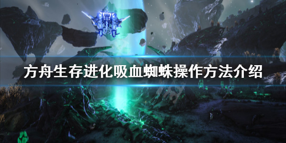 方舟生存进化创世纪追踪者怎么操作 方舟创世纪追寻者