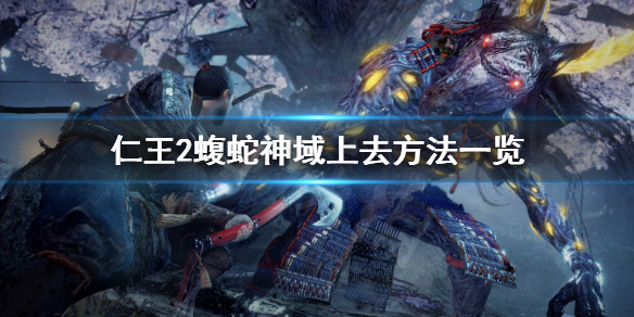仁王2蝮蛇神域上不去怎么办 仁王2蝮蛇神域蛇雕像位置