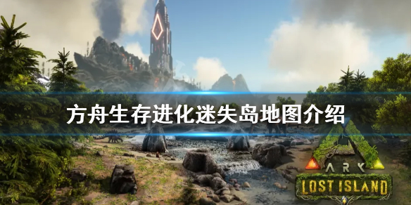 方舟生存进化迷失岛是什么地图（方舟生存进化迷失岛地图资源）