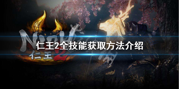 仁王2全技能获取方法介绍（仁王2技能书一览）