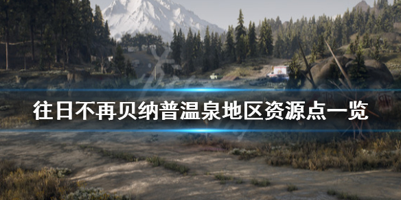往日不再贝纳普温泉地区收集品在哪 往日不再贝纳普旅游收藏品