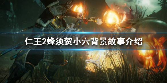 仁王2蜂须贺小六是谁（仁王2在中阴之间与蜂须贺小六交谈）
