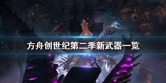 方舟生存进化创世纪2新武器有什么 方舟生存进化创世纪2新武器有什么用处