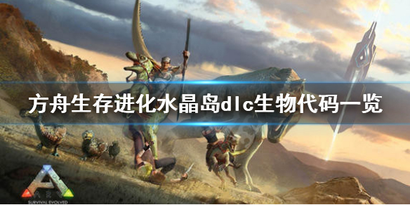 方舟生存进化水晶岛生物代码有哪些（方舟生存进化水晶岛代码大全）