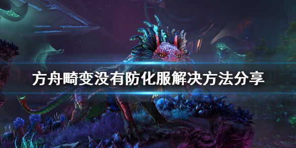 方舟生存进化畸变没有防化服怎么办 方舟生存进化畸变bug点