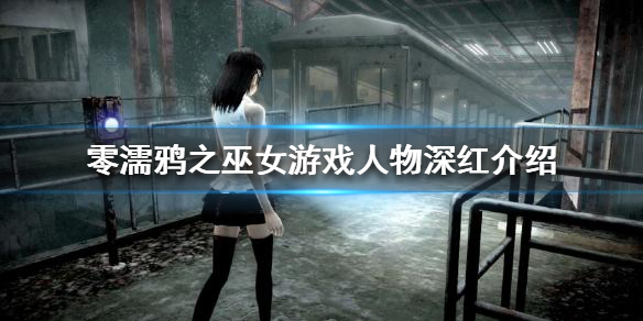 零濡鸦之巫女深红是谁 零濡鸦之巫女深红结局