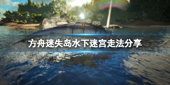 方舟生存进化迷失岛水下迷宫怎么走（方舟迷失矿洞怎么过）
