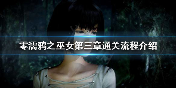 零濡鸦之巫女第三章怎么玩 零濡鸦之巫女最终boss怎么打