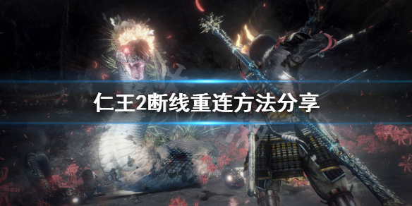 仁王2断线怎么重连 仁王2掉线重连不上